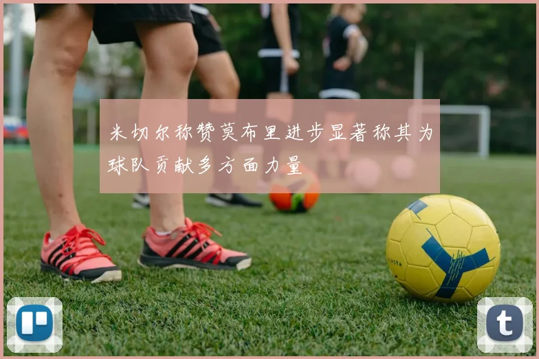 米切尔称赞莫布里进步显著称其为球队贡献多方面力量