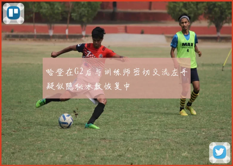 哈登在G2后与训练师密切交流左手疑似隐秘冰敷恢复中