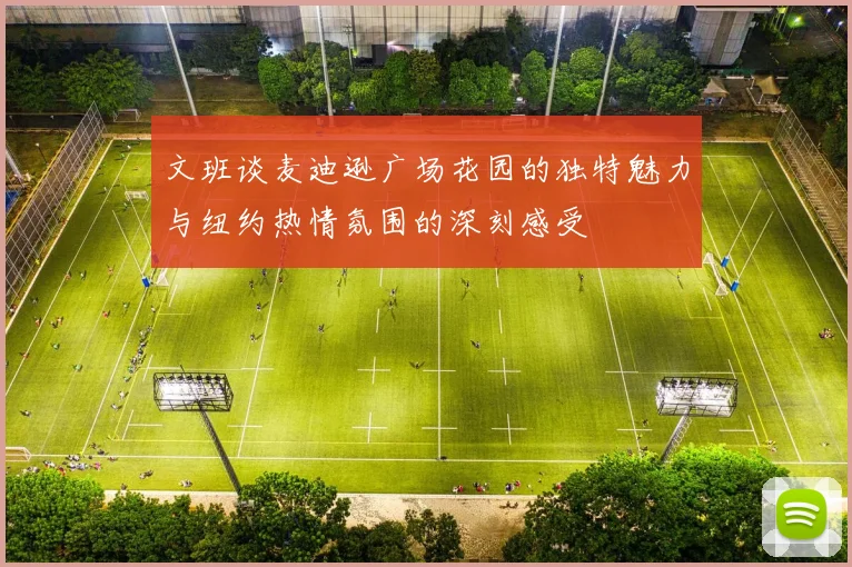 文班谈麦迪逊广场花园的独特魅力与纽约热情氛围的深刻感受