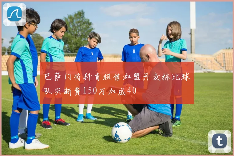 巴萨门将科肯租借加盟丹麦林比球队买断费150万加成40