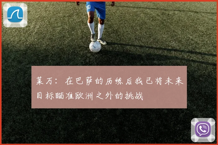 莱万：在巴萨的历练后我已将未来目标瞄准欧洲之外的挑战
