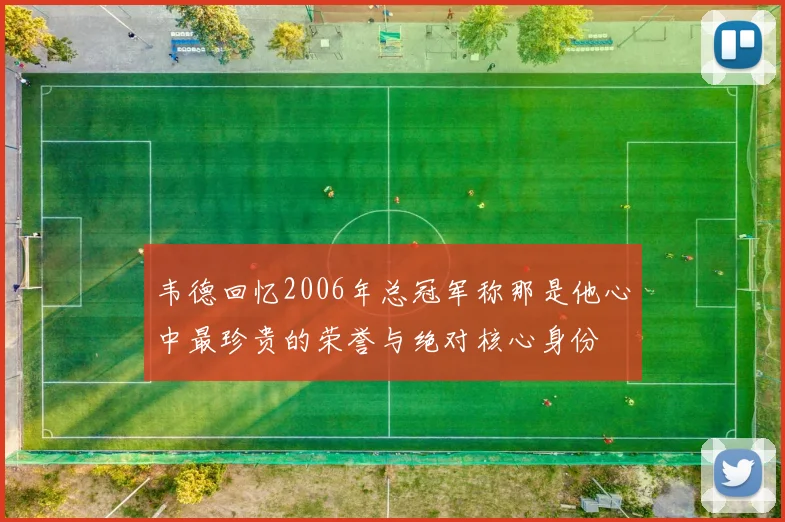 韦德回忆2006年总冠军称那是他心中最珍贵的荣誉与绝对核心身份