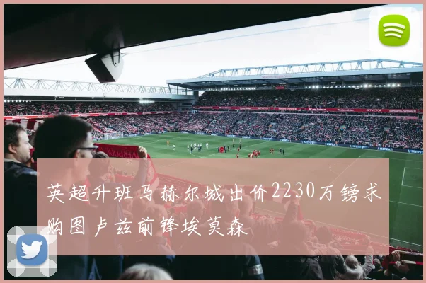 英超升班马赫尔城出价2230万镑求购图卢兹前锋埃莫森