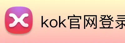 kok官网登录 logo
